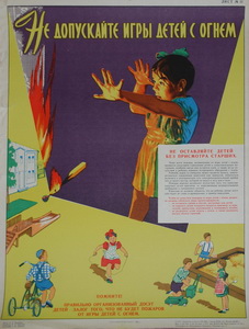 Лавичев Д.Ф. Не допускайте игры детей с огнём - Антиквар на диване. Интернет-магазин антиквариата.
