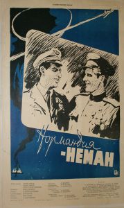 Гребенщеков Е. Киноплакат "Нормандия-Неман" - Антиквар на диване. Интернет-магазин антиквариата.