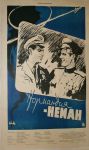 Гребенщеков Е. Киноплакат "Нормандия-Неман"