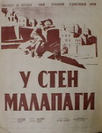 Зеленский Б. Киноплакат "У стен Малапаги".  