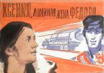 Зеленский Б. Киноплакат "Ксения, любимая жена Федора". 
